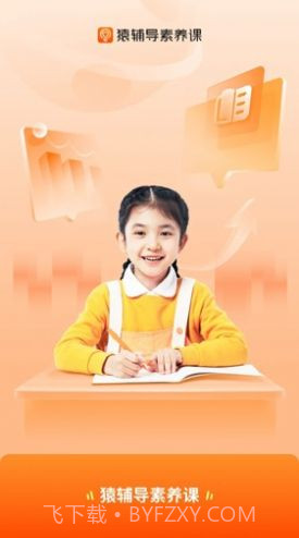2024猿辅导素养课截图1