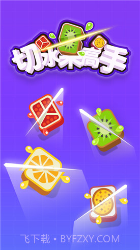 切水果高手截图5 切水果高手截图5