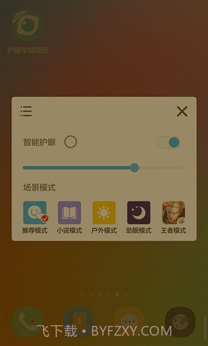 护眼宝精简版截图3