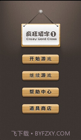 疯狂填字APP截图3 疯狂填字APP截图3