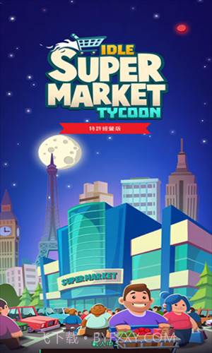 闲置超市大亨截图3 闲置超市大亨截图3