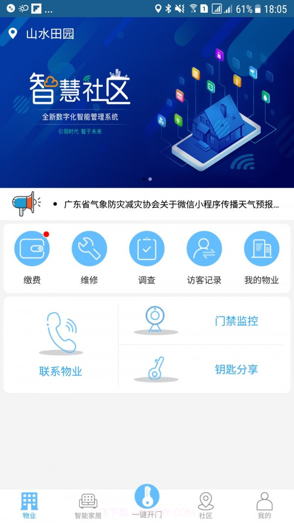 E智慧社区截图1 E智慧社区截图1