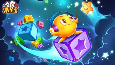 全民消星星红包版截图3