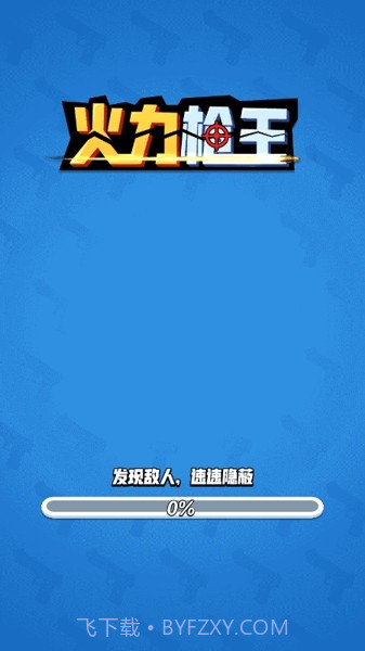 火力枪王截图4 火力枪王截图4