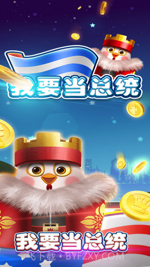 我要当总统截图1 我要当总统截图1