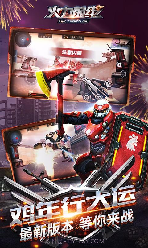 火力前线截图1