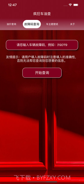 疯狂车油查截图2