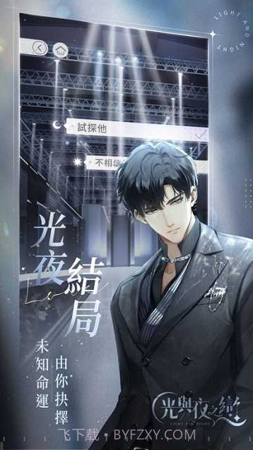 光与夜之恋v1.8.0截图1