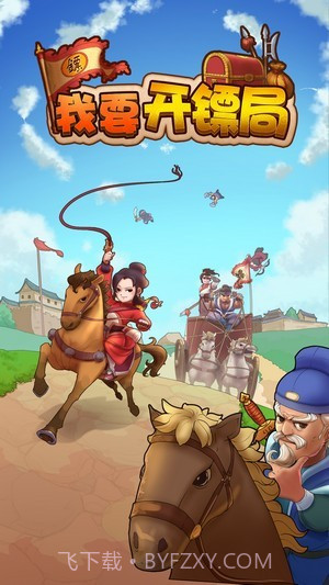 我要开镖局截图1 我要开镖局截图1