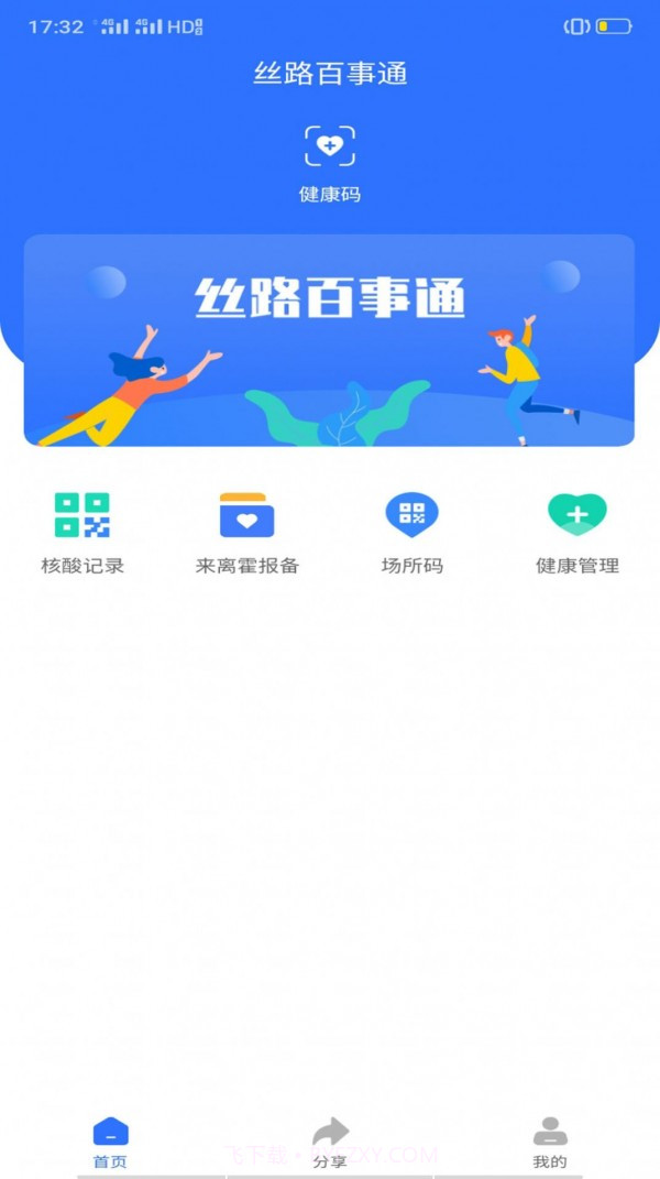 丝路百事通办公截图1