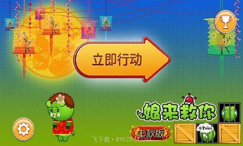 娘来救你截图1 娘来救你截图1