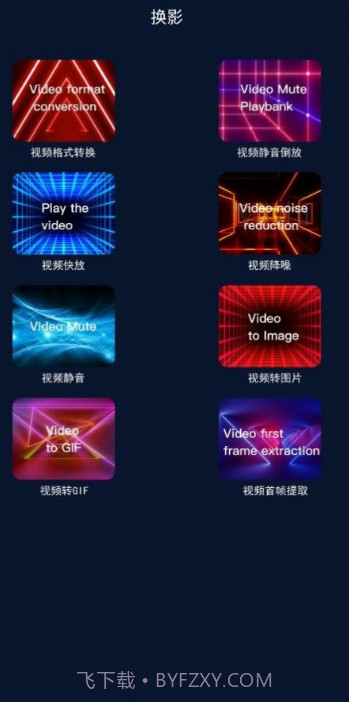 换影视频编辑截图2 换影视频编辑截图2