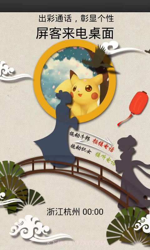 屏客来电桌面截图3 屏客来电桌面截图3