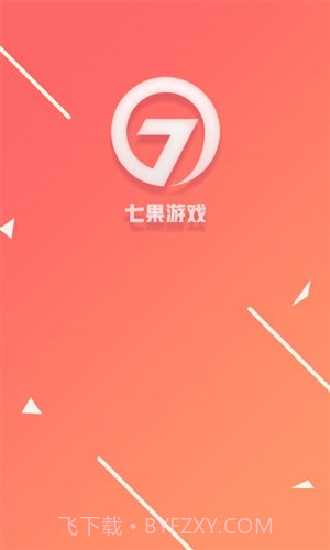 七果游戏截图1 七果游戏截图1