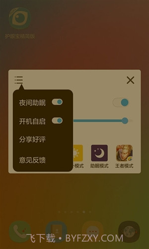 护眼宝精简版截图2