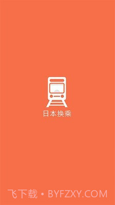 日本换乘截图1