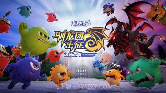 球球大作战驯龙团版截图2 球球大作战驯龙团版截图2