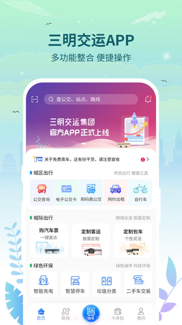 三明交运截图2 三明交运截图2