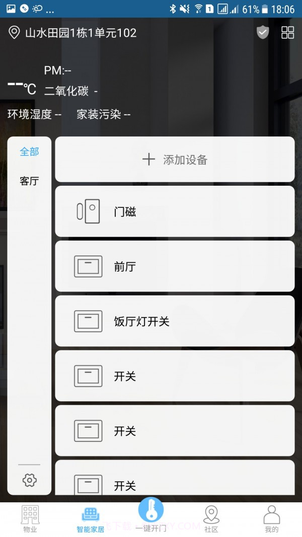 E智慧社区截图2 E智慧社区截图2