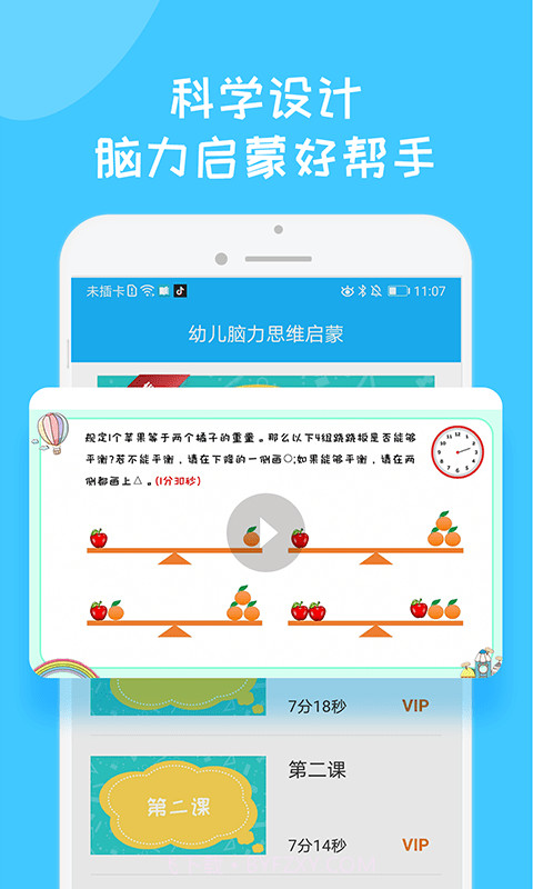 儿童早教思维训练截图4 儿童早教思维训练截图4