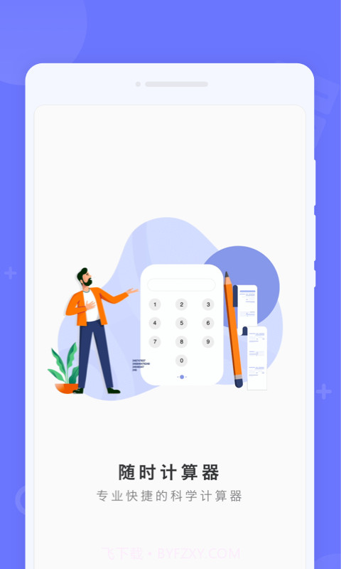 随时计算器截图3 随时计算器截图3