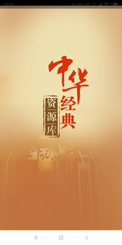 中华经典资源库截图1