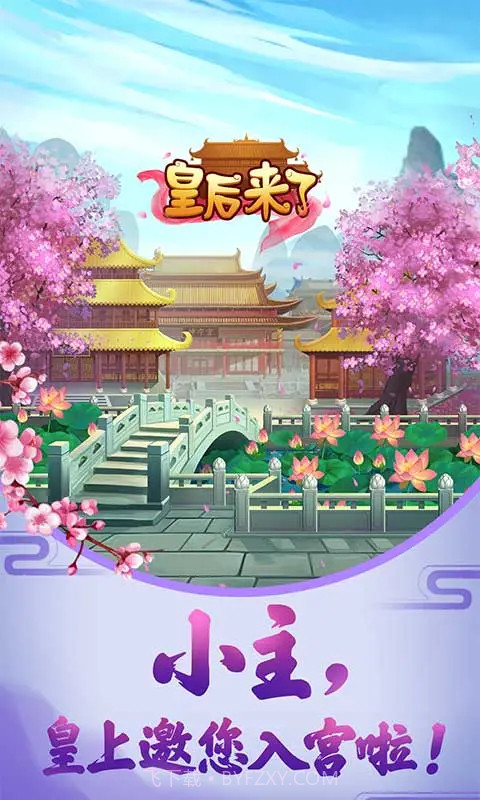 皇后来了v3.1截图2