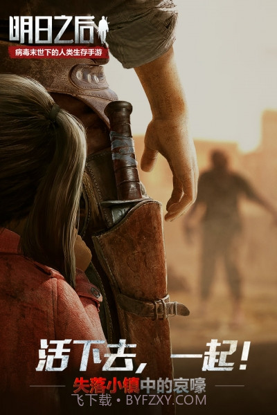 明日之后网易版apk截图5 明日之后网易版apk截图5