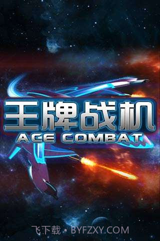 王牌战机截图1 王牌战机截图1