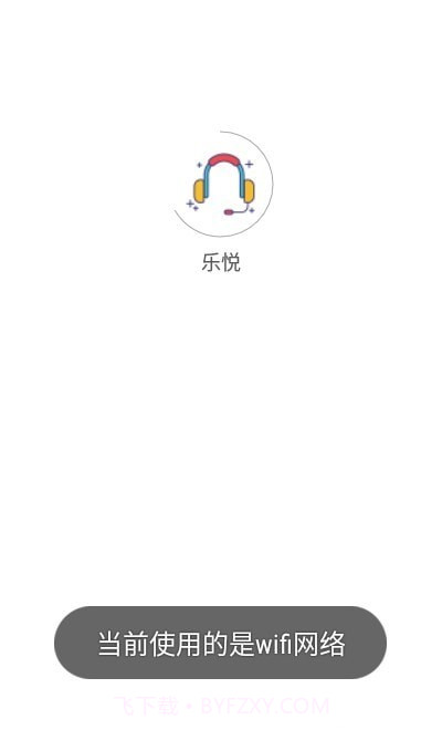 乐悦截图1