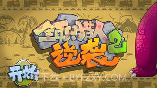 全职猎人2逆袭截图1