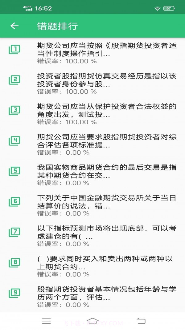 期货从业资格丰题库截图3 期货从业资格丰题库截图3