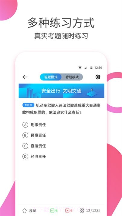 驾考科目四截图2 驾考科目四截图2