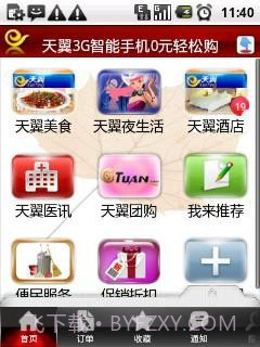 湖南天翼在身边截图2