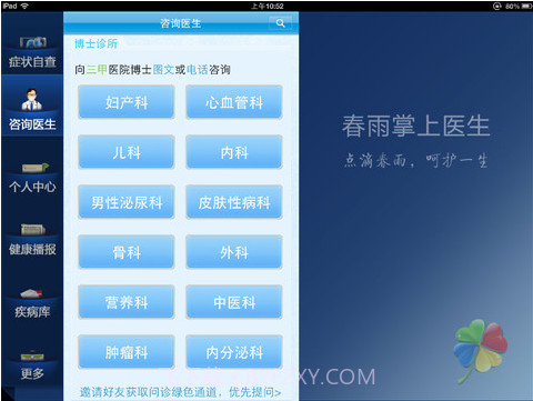 春雨掌上医生HD截图2