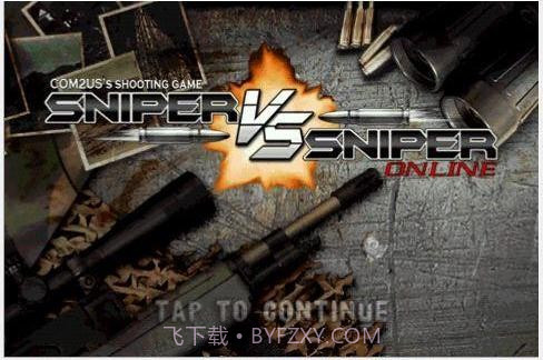 狙击手对决 Sniper Vs Sniper截图1 狙击手对决 Sniper Vs Sniper截图1