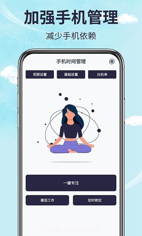 手机时间管理截图4 手机时间管理截图4