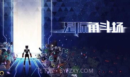 星际角斗场内置mod菜单截图1 星际角斗场内置mod菜单截图1