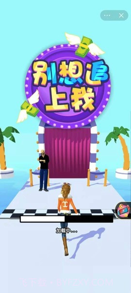 别想追上我截图1 别想追上我截图1