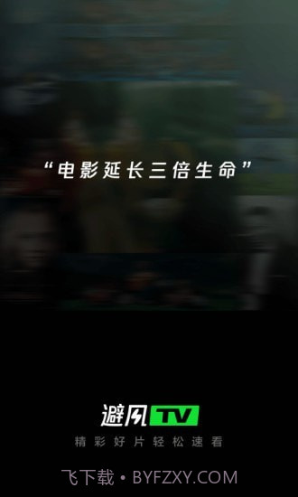 避风TV截图5 避风TV截图5