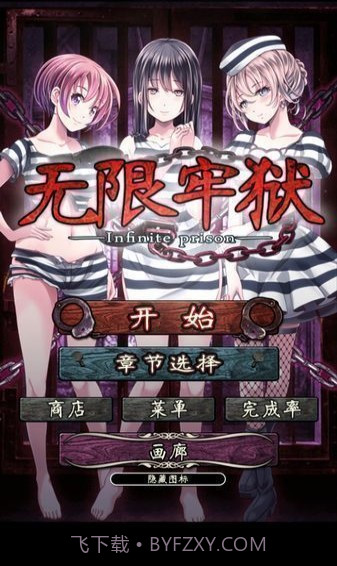 无限牢狱汉化版截图1 无限牢狱汉化版截图1