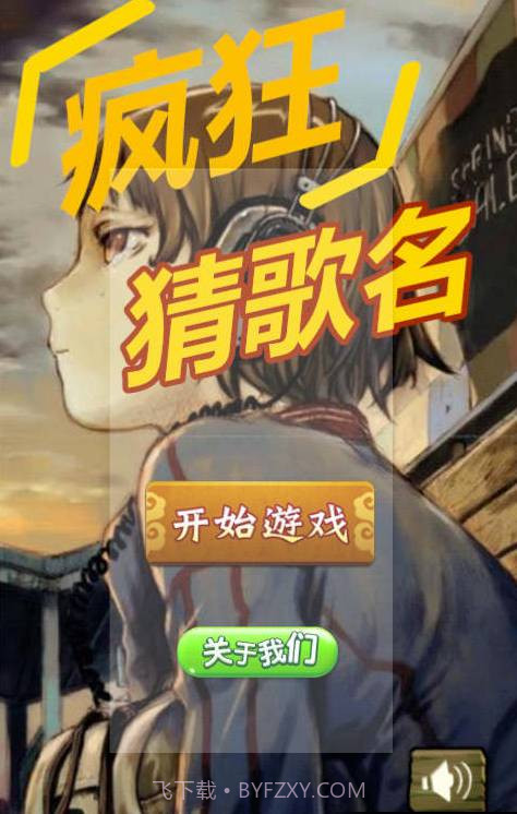 疯狂猜歌名2截图1