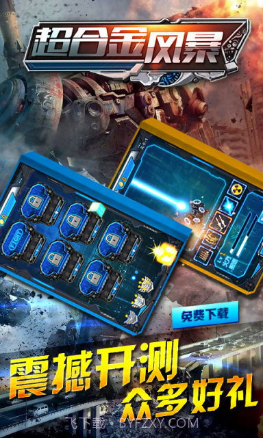 超合金风暴截图4 超合金风暴截图4