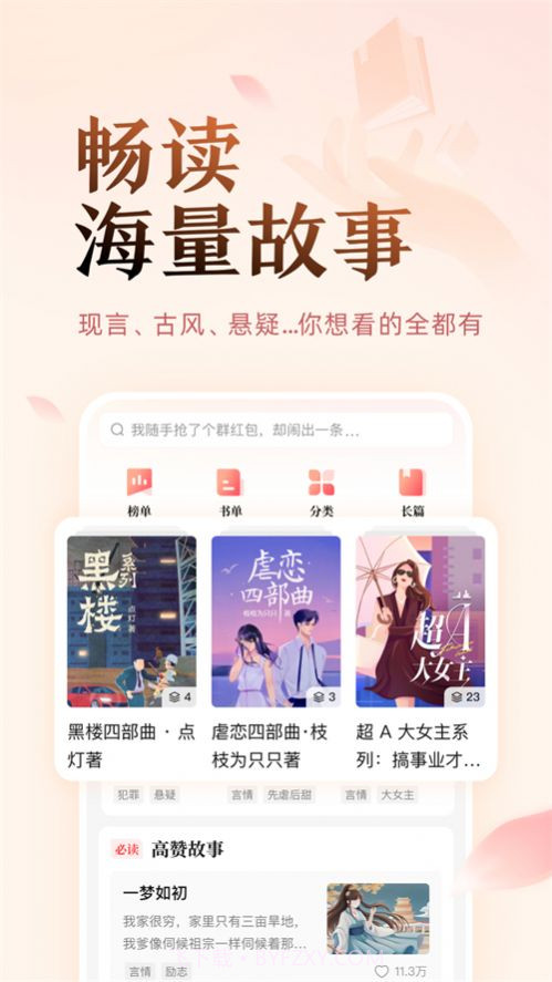 盐选故事截图1 盐选故事截图1