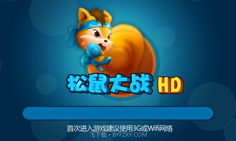 松鼠大战截图1 松鼠大战截图1