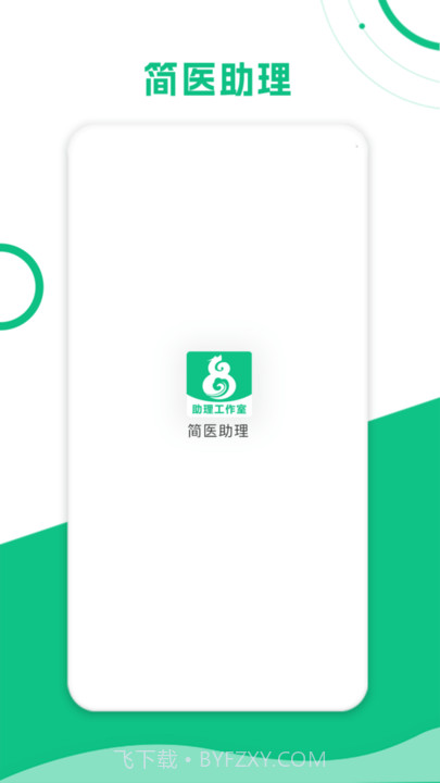 简医助理截图2