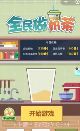 全民做奶茶（微信小程序）截图3