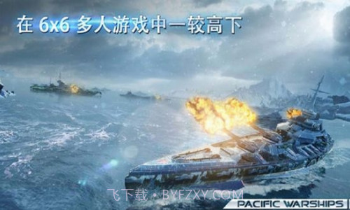 太平洋战舰大海战截图2 太平洋战舰大海战截图2