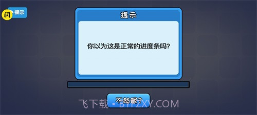 不能玩的游戏截图2 不能玩的游戏截图2