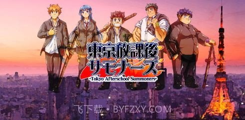 东京下课后召唤师截图1 东京下课后召唤师截图1